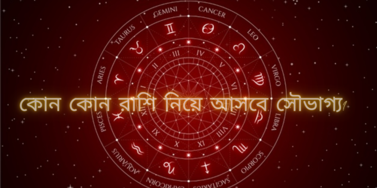 বছরের শেষ সপ্তাহে কারো সৌভাগ্য, কারো দুর্ভাগ্য। আপনার রাশিফল (Horoscope) জেনে নিন	