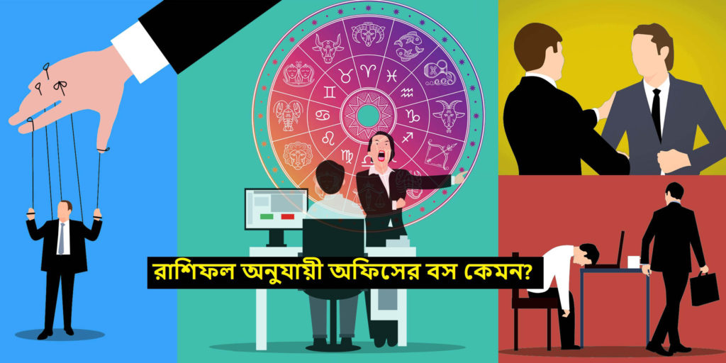 How your boss at office will be according to your horoscope - রাশিফল অনুযায়ী অফিসের বস কেমন