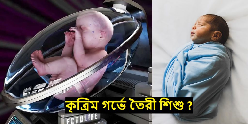 EctoLife - কৃত্রিম গর্ভে তৈরী শিশু? / Babies made in an artificial womb?