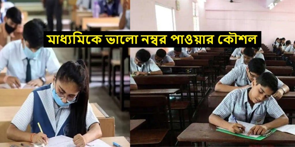 How to get good marks in madhyamik exam - মাধ্যমিক পরীক্ষায় ভালো নম্বর পাওয়া যায় কিভাবে ?