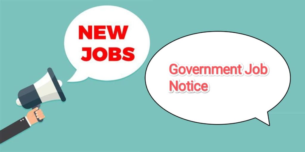 সরকারি চাকরির সংবাদ - Government job news