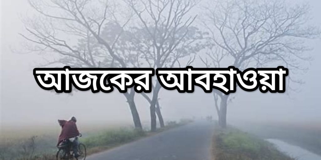 শীতকালীন কম তাপমাত্রায় বাংলার কুয়াশাময়  ঠান্ডা আবহাওয়া - Bengal's foggy cold weather with low winter temperatures.