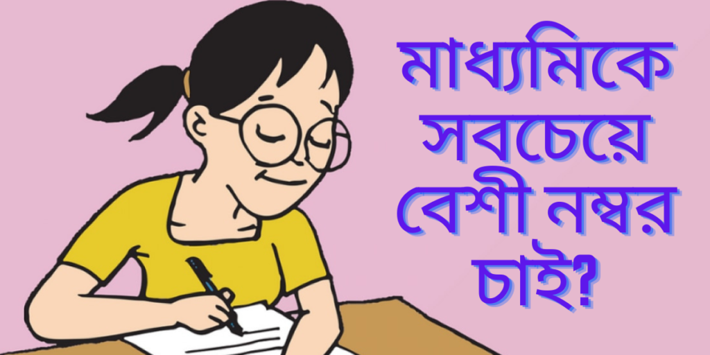 Tips to get good marks in Madhyamik exam - মাধ্যমিক পরীক্ষায় ভালো নম্বর পাওয়ার টিপস