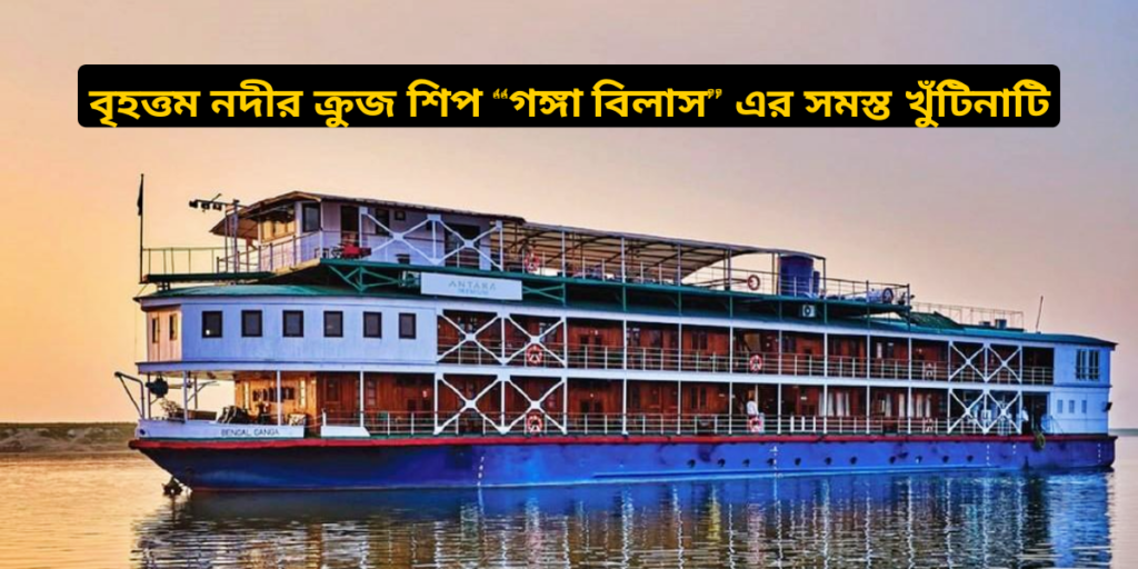গঙ্গা রিভার ক্রুজ - Ganga vilas cruise - largest river cruise in the world