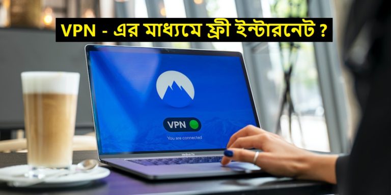 VPN: ভিপিএন থেকে ফ্রি ইন্টারনেট পাবেন – গুজব নাকি সত্যি? ভিপিএন কিভাবে কাজ করে?	