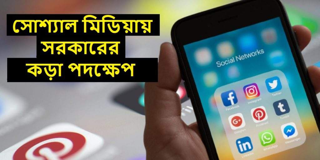 সোশ্যাল মিডিয়ায় সরকারের কড়া পদক্ষেপ - Government's strict action on social media with GAC committee