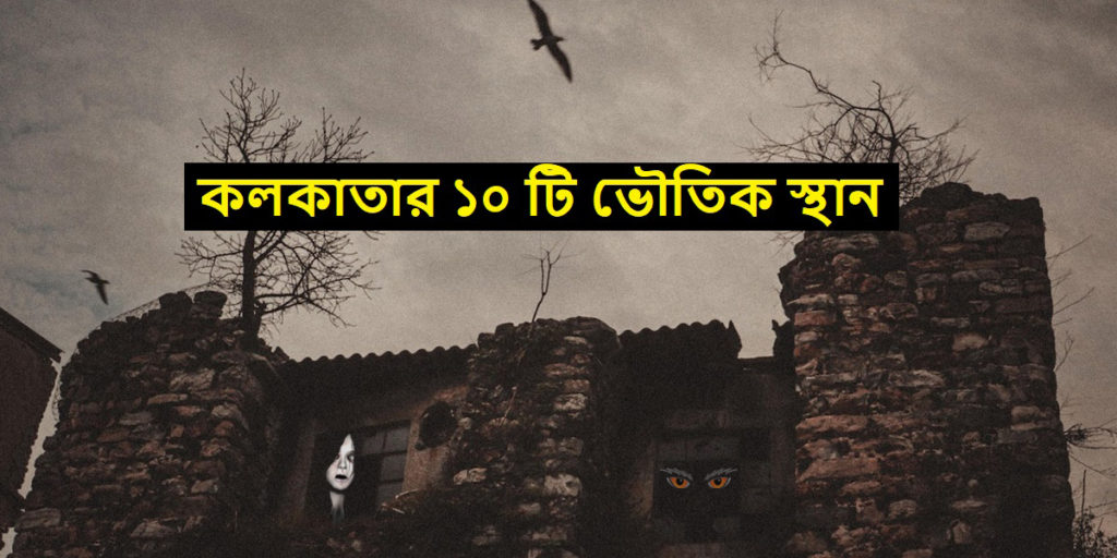 কলকাতার সেরা ১০ টি ভৌতিক স্থান - Top 10 haunted places in Kolkata
