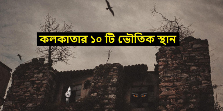 Haunted places in Kolkata: কলকাতার সেরা ১০ টি ভৌতিক স্থান – গা ছমছম করবেই…	