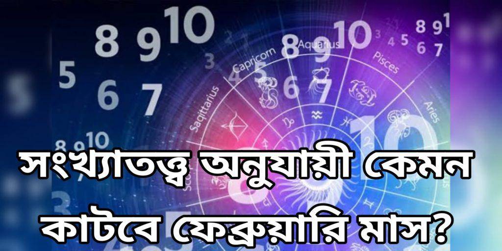 সংখ্যাতত্ত্ব অনুযায়ী ফেব্রুয়ারি মাসের রাশিফল - February horoscope according to Numerology