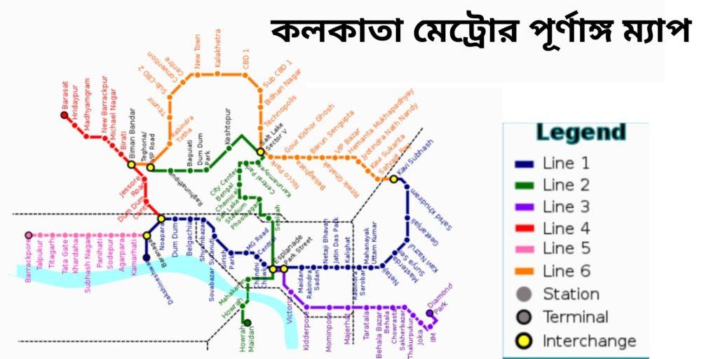 কলকাতা মেট্রোর পূর্ণাঙ্গ যাত্রাপথ (নতুন) / Kolkata Metro new route (full)