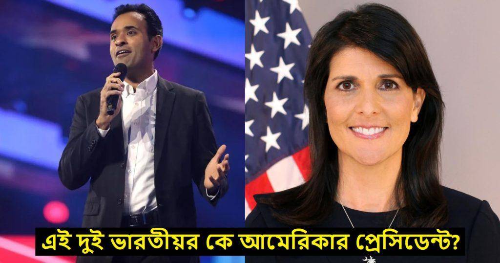 Who will the the President of the USA - Nikki Haley or Vivek Ramaswamy? - কে হবেন মার্কিন যুক্তরাষ্ট্রের প্রেসিডেন্ট - নিকি হ্যালি নাকি বিবেক রামস্বামী?