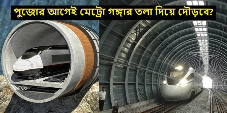 Kolkata Metro: তবে কি এ বছরেই গঙ্গার তলা দিয়ে মেট্রো ছুটবে ?	