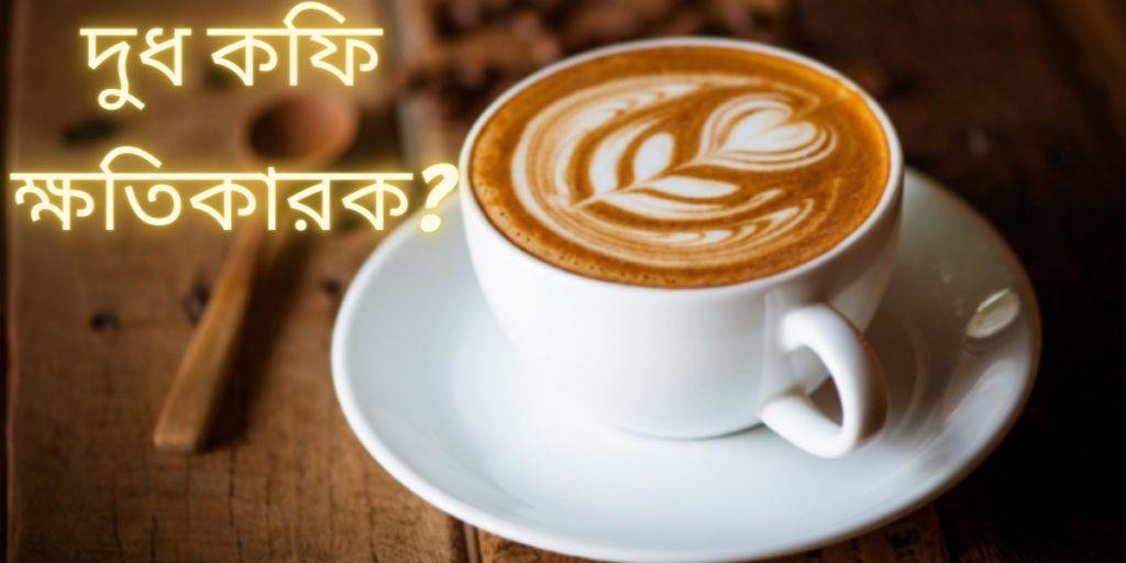 Milk Coffee Vs. Black Coffee : দুধ কফি স্বাস্থ্যের জন্য ভাল নাকি খারাপ? - Milk coffee good or bad for health?