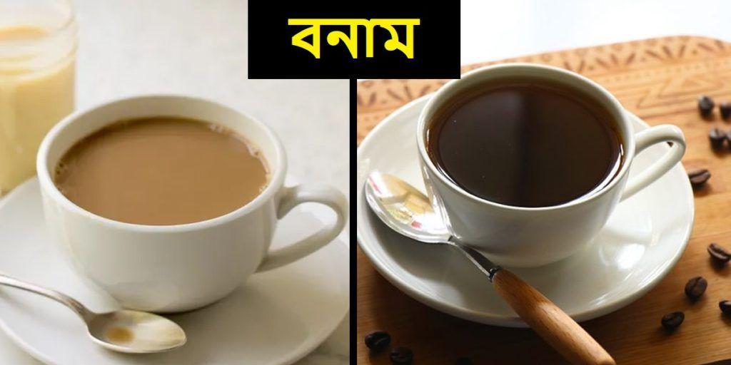 দুধ-কফি নাকি ব্ল্যাক কফি, কোনটি ভালো? - Milk-coffee or black coffee, which is better?