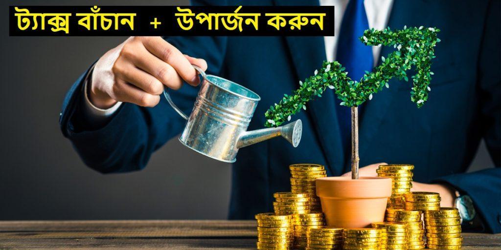 Save tax and grow money with ELSS mutual funds - কর বাঁচান এবং এলএসএস মিউচুয়াল ফান্ডের মাধ্যমে অর্থ বৃদ্ধি করুন