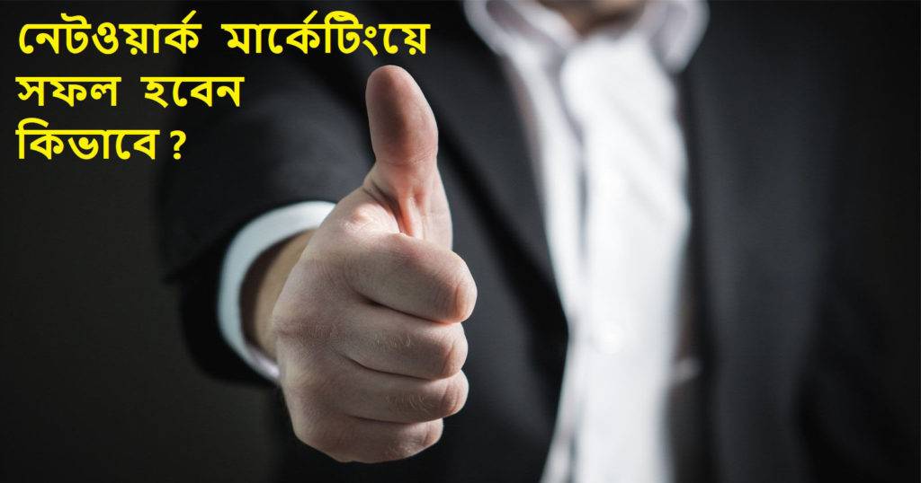 নেটওয়ার্ক মার্কেটিংয়ে সাফল্য - Network Marketing Success