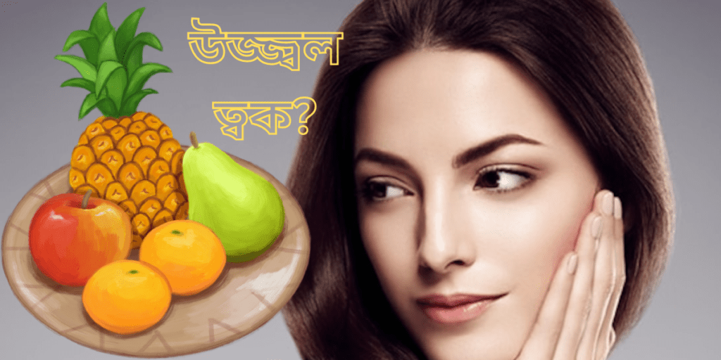 ত্বকের যত্নের জন্য খান সেরা এই ৩ টি ফল / Top 3 fruits to eat for the best skin care