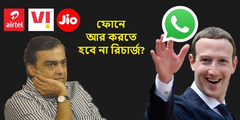 WhatsApp Update: হোয়াটসঅ্যাপ-এর নতুন সিদ্ধান্তে মাথায় হাত জিও, এয়ারটেল, ভোডাফোন-এর?	