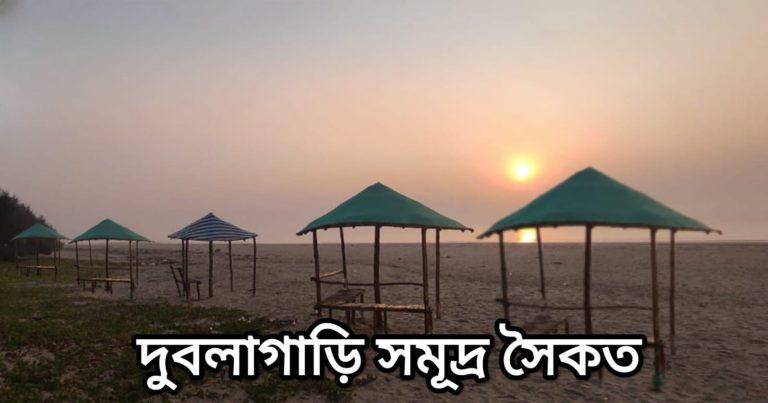 Dublagadi Sea Beach: ভুলে যান দীঘা-মন্দারমনি-বকখালি, কলকাতার কাছেই নতুন সমুদ্র সৈকত	
