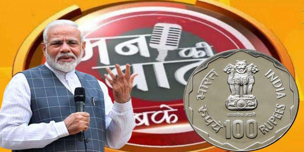 ১০০ টাকার কয়েন চালু করতে চলেছেন প্রধানমন্ত্রী নরেন্দ্র মোদি / 100 Rupees Coin to be launched by Prime Minister Narendra Modi