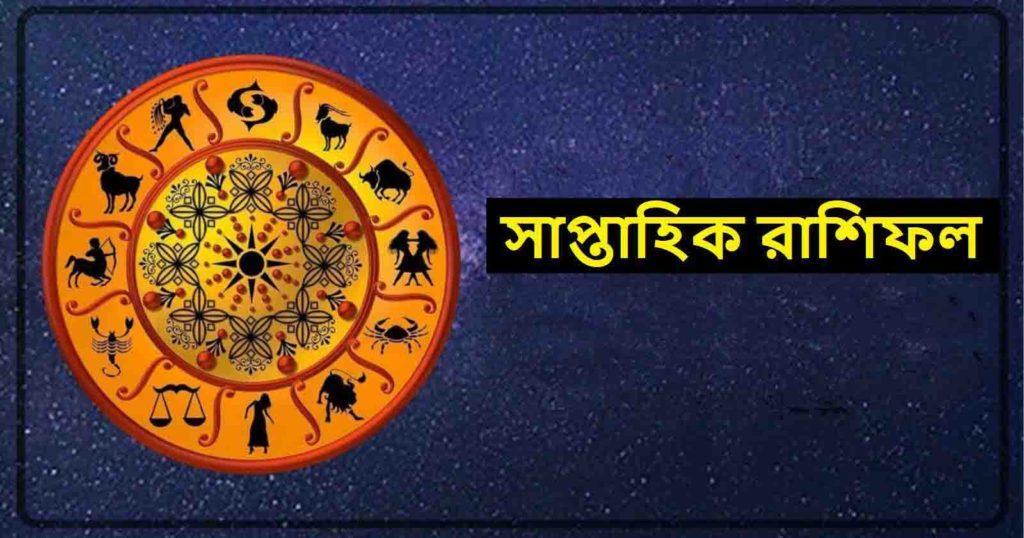 Weekly Horoscope in Bengali : সাপ্তাহিক রাশিফল