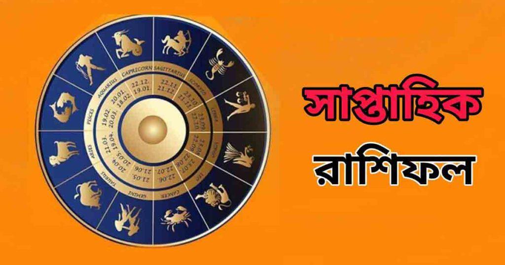 জেনে নিন বাংলায় সাপ্তাহিক রাশিফল - Weekly Rashifal / Weekly horoscope in Bengali